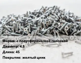 Шуруп с полусферической головкой 4.5х45 желтый цинк